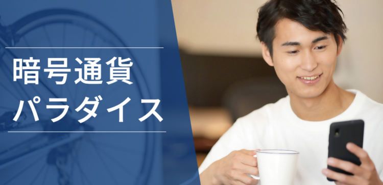 暗号通貨パラダイス